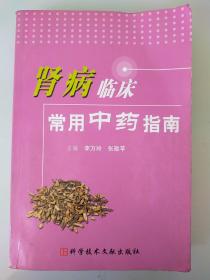 腎病臨床常用中藥指南