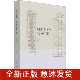 明清書坊與戲曲研究