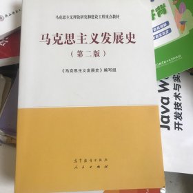 马克思主义发展史（第二版）