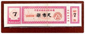 折价品（裂补）～宁夏回族自治区布票1972柒市尺