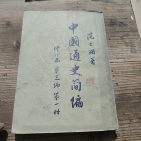 中国通史簡编 修订本第三第一册 范文澜著