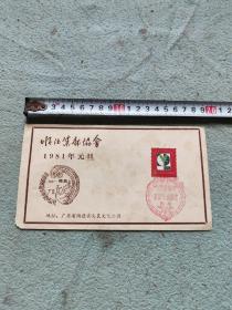 1981年顺德县集邮协会成立纪念卡