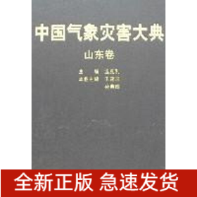 中國氣象災(zāi)害大典/山東卷