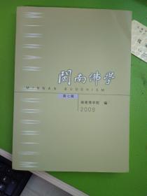 闽南佛学（第七辑2009）