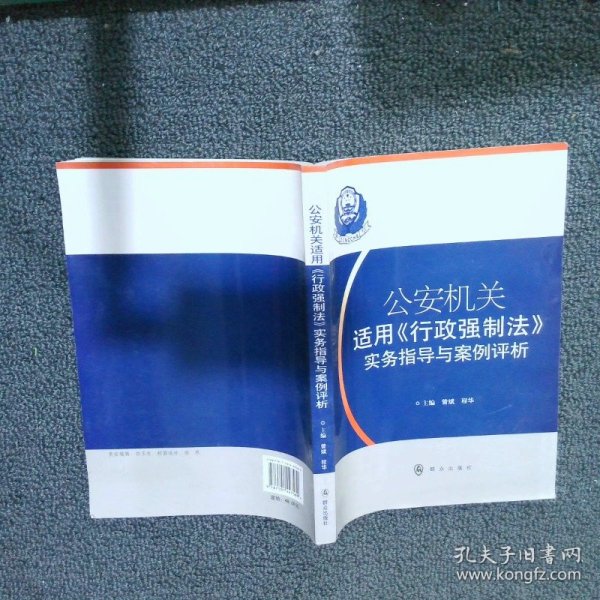 公安机关适用《行政强制法》实务指导与案例评析