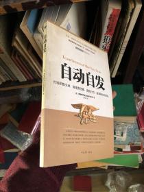 自动自发：打造积极主动、高度责任感、高执行力、高凝聚力的团队