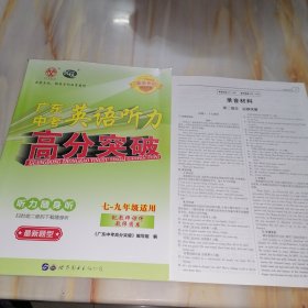 广东中考英语听力高分突破 七—九年级适用【含录音材料如图】