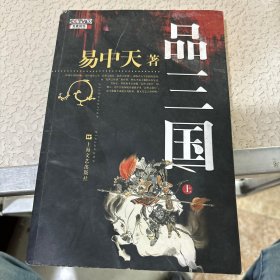 品三国（上）