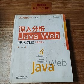 深入分析Java Web技术内幕（修订版）