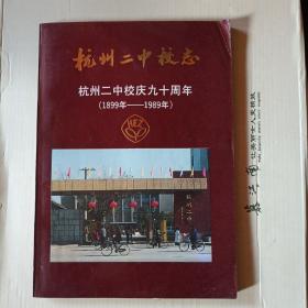 杭州二中校志 杭州二中校庆九十周年（1899年－1989年）a2