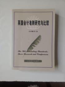 英國會計準則研究與比較