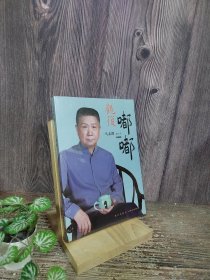 观复嘟嘟 : 马未都脱口秀 : 典藏版