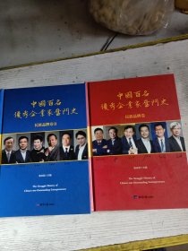 中国百名优秀企业家奋斗史——民族品牌卷1.2