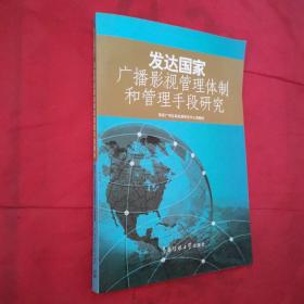 发达国家广播影视管理体制和管理手段研究