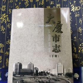 大庆市志. 1986～2005（下册）