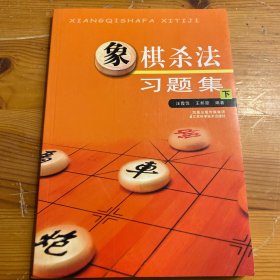 象棋杀法习题集（下）