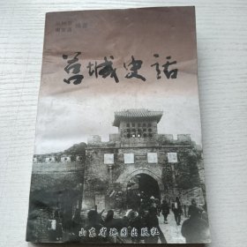 莒城史话