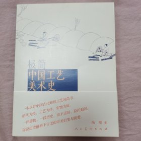 极简中国工艺美术史