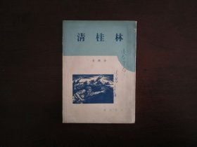 林桂清 （沙鸥）/春草社1947年初版