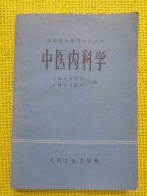 中医内科学