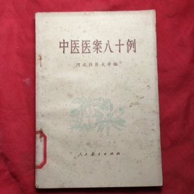 中医医案八十例(馆藏本)