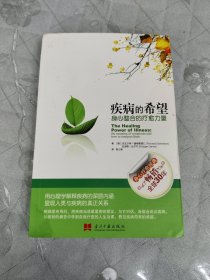 疾病的希望：身心整合的疗愈力量