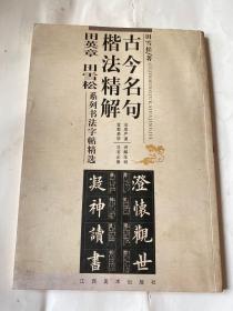 古今名句楷法精解:田英章田雪松系列书法字帖精选