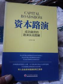 资本路演：成功融资的路演实战图解