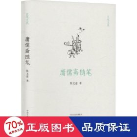 庸儒斋随笔（玄鸟文丛） 中国历史 陈文豪