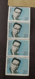 邮票1992-19数学家熊庆来 长联 加4.8元发全套