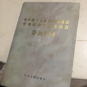 中共第十五届中央委员会、中央纪律检查委员会委员名录