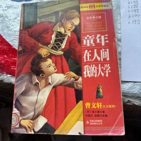 最畅销中外名著名家导读本：童年 在人间 我的大学（全彩青少版）