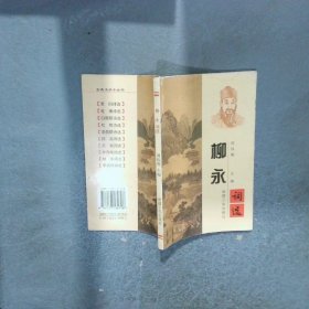 柳永詞選