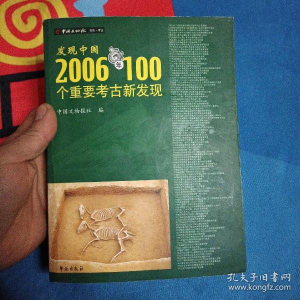 发现中国：2006年100个重要考古新发现