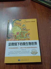 走近科学·生物世界丛书：显微镜下的微生物世界