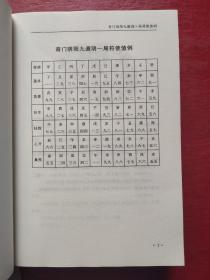 奇门遁甲秘笈全书：最新注释 （上中下 全三册）