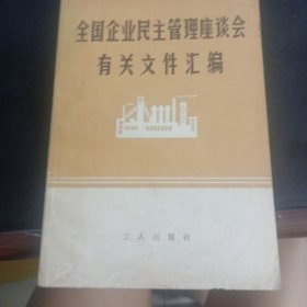 全国企业民主管理座谈会有关文件汇编