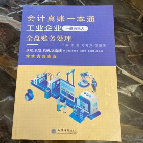 (读)(网学时代)工业企业（一般纳税人）全盘账务处理——会计真账一本通（账务处理实训，会计上岗能力）