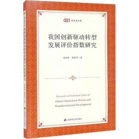 我国创新驱动转型发展评价指数研究