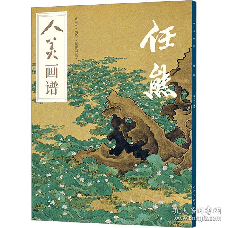人美画谱 任熊盛寿永人民美术出版社9787102091495正版
