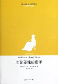 心是孤独的猎手(共2册中英双语珍藏纪念版)9787542638618(美国)卡森·麦卡勒斯|译者:陈笑黎