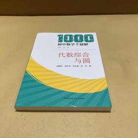 代数综合与圆/初中数学千题解