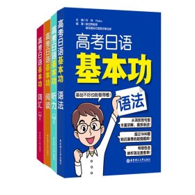 高考日语基本功.词汇+阅读+听力+语法共4册