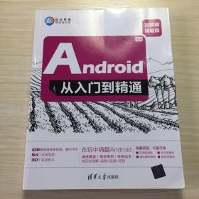 Android从入门到精通（微视频精编版）