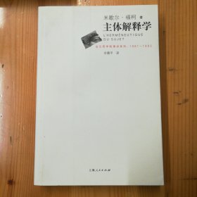 上海人民出版社·佘碧平 著·《法兰西学院演讲系列·1981-1982：主体解释学》·2005·一版一印·印量6000·00·10