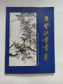 呂登洪書畫集