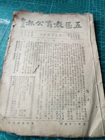 民国二十六年江西省《五区教育公报》第九十号合刊一册全。13个单页。