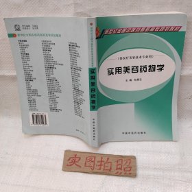 实用美容药物学