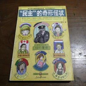 “民主”的奇形怪状：关于民主国家的真实生活，你又知道多少？