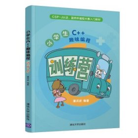 全新正版 小学生C++趣味编程训练营 潘洪波 著 9787302587149 清华大学出版社